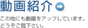 動画紹介　この他にも清掃や工事の動画をアップしています。どうぞご覧下さい。